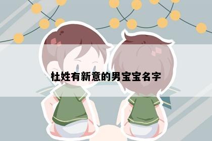杜姓有新意的男宝宝名字