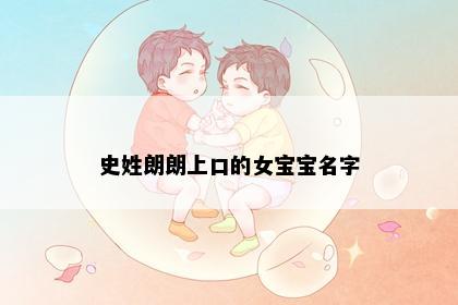 史姓朗朗上口的女宝宝名字